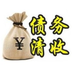 老河口收账公司追缴债务的基本法则